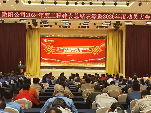 湖北徽陽(yáng)召開2024年度工程建設(shè)總結(jié)表彰暨2025年度動(dòng)員大會(huì)