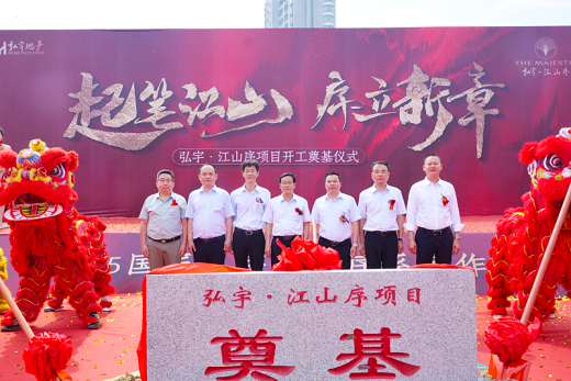 弘宇地產(chǎn)“江山序”項(xiàng)目開(kāi)工