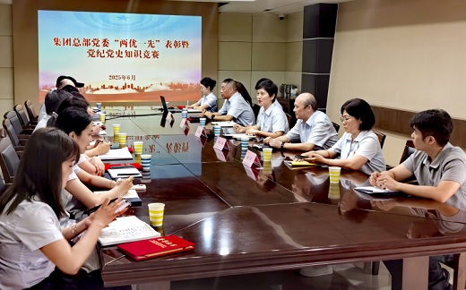 集團公司總部黨委表彰“兩優(yōu)一先”  舉辦黨紀黨史知識競賽