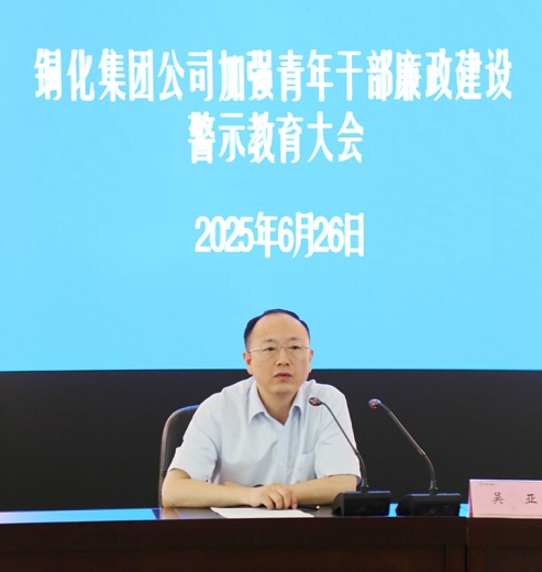 集團(tuán)公司召開(kāi)加強(qiáng)青年干部廉政建設(shè)警示教育大會(huì)強(qiáng)調(diào)