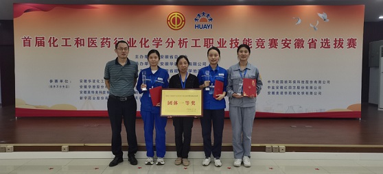 首屆全國(guó)化工和醫(yī)藥行業(yè)化學(xué)分析工職業(yè)技能競(jìng)賽安徽省選拔賽舉行    集團(tuán)公司代表隊(duì)贏得“滿(mǎn)堂紅”